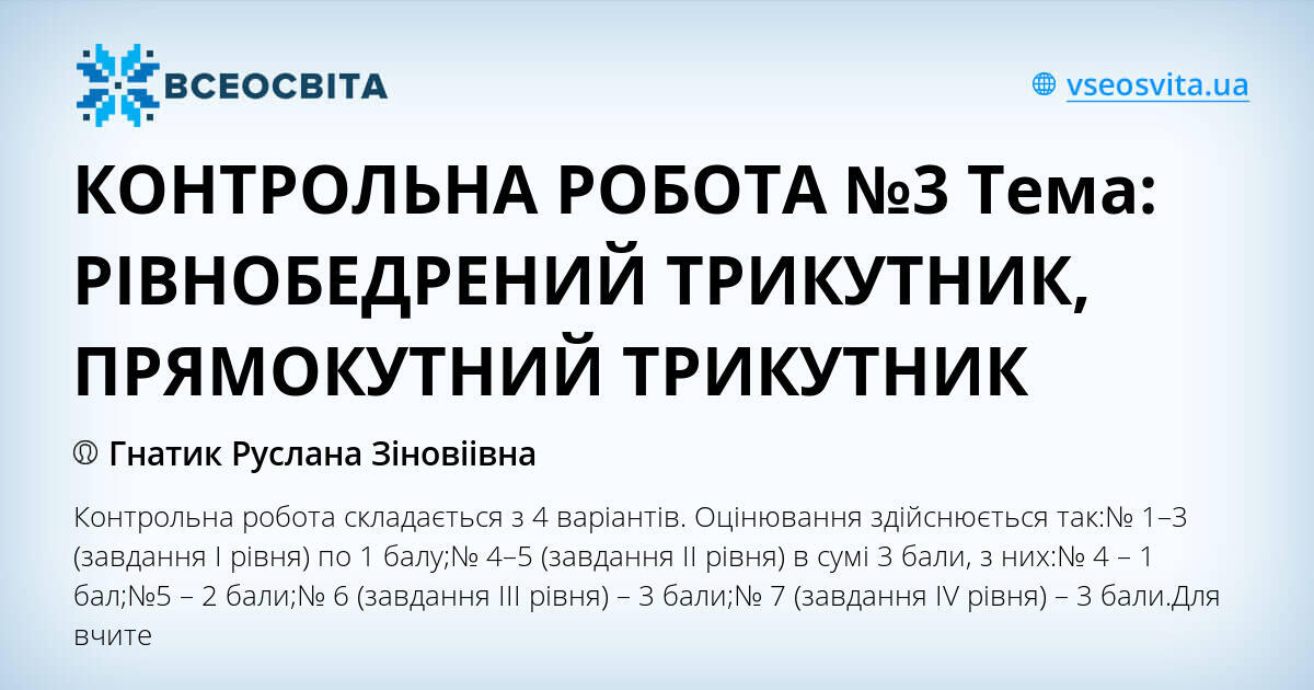 КОНТРОЛЬНА РОБОТА №3 Тема: РІВНОБЕДРЕНИЙ ТРИКУТНИК, ПРЯМОКУТНИЙ ...