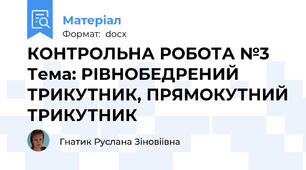 КОНТРОЛЬНА РОБОТА №3 Тема: РІВНОБЕДРЕНИЙ ТРИКУТНИК, ПРЯМОКУТНИЙ ТРИКУТНИК