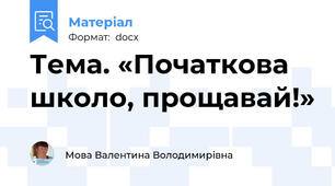Тема. «Початкова школо, прощавай!»