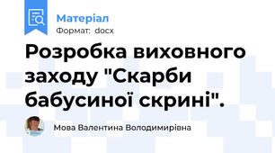 Розробка виховного  заходу "Скарби бабусиної скрині".
