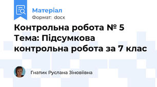 Контрольна робота № 5 Тема: Підсумкова контрольна робота за 7 клас