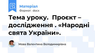 Тема уроку.  Проєкт – дослідження . «Народні свята України».