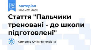 Стаття "Пальчики треновані - до школи підготовлені"