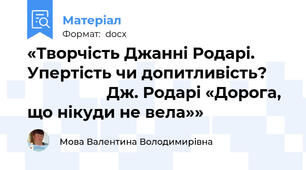 «Творчість Джанні Родарі. Упертість чи допитливість?                        Дж. Родарі «Дорога, що нікуди не вела»»