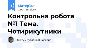 Контрольна робота №1 Тема. Чотирикутники