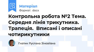 Контрольна робота №2 Тема. Середня лінія трикутника. Трапеція.  Вписані і описані чотирикутники