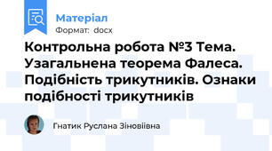 Контрольна робота №3 Тема. Узагальнена теорема Фалеса. Подібність трикутників. Ознаки подібності трикутників