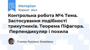 Контрольна робота №4 Тема. Застосування подібності трикутників. Теорема Піфагора.  Перпендикуляр і похила