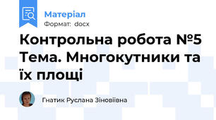 Контрольна робота №5 Тема. Многокутники та їх площі