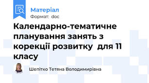 Календарно-тематичне планування занять з  корекції розвитку  для 11 класу