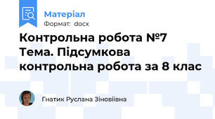 Контрольна робота №7 Тема. Підсумкова контрольна робота за 8 клас