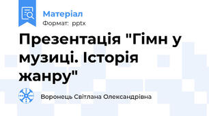 Презентація "Гімн у музиці. Історія жанру"