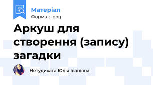 Аркуш для створення (запису) загадки