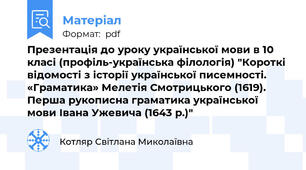 Презентація до уроку української мови в 10 класі (профіль-українська філологія) "Короткі відомості з історії української писемності. «Граматика» Мелетія Смотрицького (1619). Перша рукописна граматика української мови Івана Ужевича (1643 р.)"