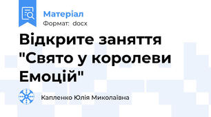 Відкрите заняття "Свято у королеви Емоцій"