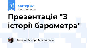 Презентація "З історії барометра"