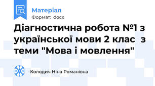 Діагностична робота №1 з української мови 2 клас  з теми "Мова і мовлення"