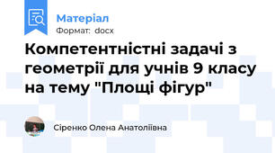Компетентністні задачі з геометрії для учнів 9 класу на тему "Площі фігур"
