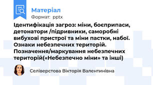 Ідентифікація загроз: міни, боєприпаси, детонатори /підривники, саморобні вибухові пристрої та міни пастки, набої. Ознаки небезпечних територій. Позначення/маркування небезпечних територій(«Небезпечно міни» та інші)