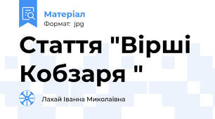 Стаття "Вірші Кобзаря "