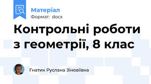 Контрольні роботи з геометрії, 8 клас