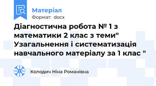 Діагностична робота № 1 з математики 2 клас з теми" Узагальнення і систематизація навчального матеріалу за 1 клас "