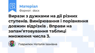 Вирази з дужками на дії різних ступенів. Вимірювання і порівняння довжин відрізків . Вправи на запам’ятовування таблиці множення числа 3.