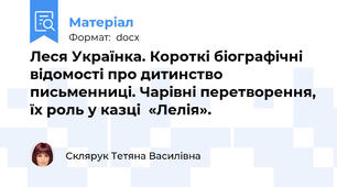Леся Українка. Короткі біографічні відомості про дитинство письменниці. Чарівні перетворення, їх роль у казці  «Лелія».