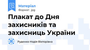 Плакат до Дня захисників та захисниць України