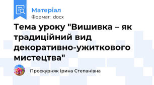 Тема уроку "Вишивка – як традиційний вид декоративно-ужиткового мистецтва"