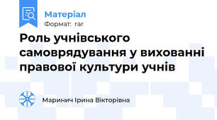 Роль учнівського самоврядування у вихованні правової культури учнів