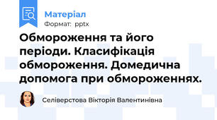 Обмороження та його періоди. Класифікація обмороження. Домедична допомога при обмороженнях.