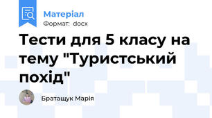 Тести для 5 класу на тему "Туристський похід"