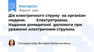 Дія електричного струму  на організм людини.          Електротравма.     Надання домедичної  допомоги при ураженні електричним струмом.