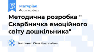 Методична розробка " Скарбничка емоційного світу дошкільника"