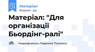 Матеріал: "Для організації Бьордінг-ралі"