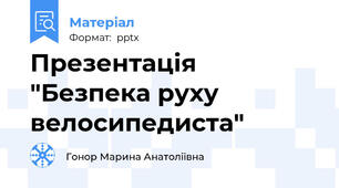 Презентація "Безпека руху велосипедиста"