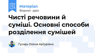 Чисті речовини й суміші. Основні способи розділення сумішей