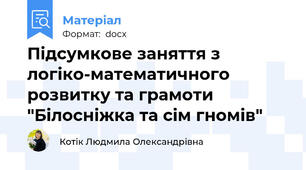 Підсумкове заняття з логіко-математичного розвитку та грамоти  "Білосніжка та сім гномів"