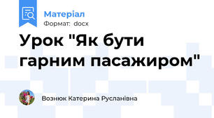 Урок "Як бути гарним пасажиром"