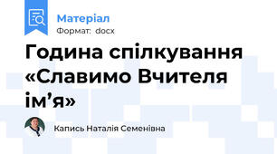 Година спілкування «Славимо Вчителя ім’я»