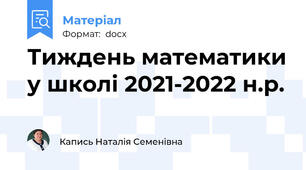 Тиждень математики у школі 2021-2022 н.р.
