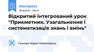 Відкритий інтегрований урок "Прикметник. Узагальнення і систематизація знань і вмінь"
