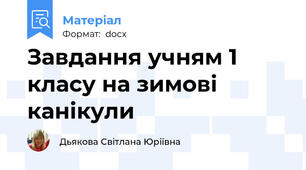 Завдання учням 1 класу на зимові канікули