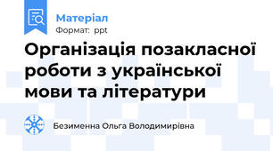 Організація позакласної роботи з української мови та літератури