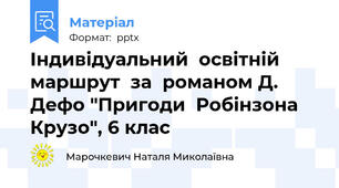 Індивідуальний  освітній  маршрут  за  романом Д. Дефо "Пригоди  Робінзона  Крузо", 6 клас