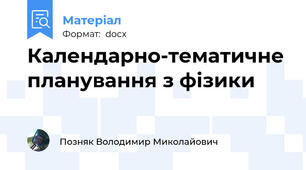 Календарно-тематичне планування з фізики