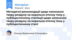 Методичні рекомендації щодо написання твору-роздуму на морально-етичну тему у публіцистичному стиліації щодо написання твору-роздуму на морально-етичну тему у публіцистичному стилі