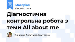 Діагностична контрольна робота з теми All about me