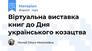 Віртуальна виставка книг до Дня українського козацтва